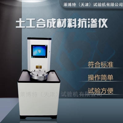 LBT型土工合成材料抗?jié)B儀的技術(shù)特點與應(yīng)用解析